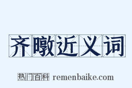 齐暾近义词是什么意思的图片